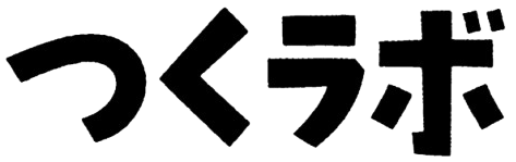 つくラボ ロゴ